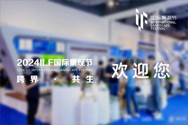 邀请函石艺汇·田石头邀您参加2024ILF国际景观节