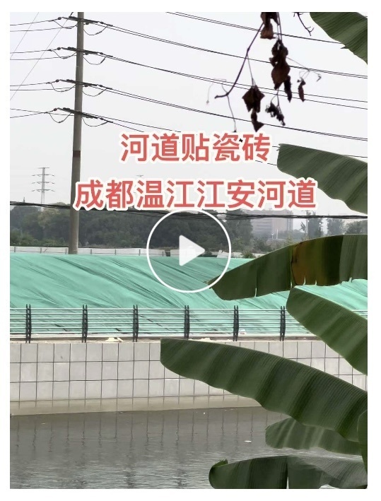 成都温江区耗资千万在江安河河岸贴瓷砖？施工单位：是花岗石非瓷砖