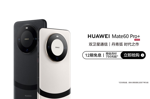 华为Mate60系列斩获2024年德国iF设计大奖！至高12期分期免息入手正当时(图9)