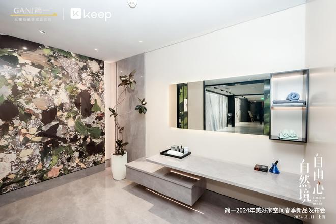 简一xKeep“自然境·自由心--2024年美好家空间春季新品”发布(图4)