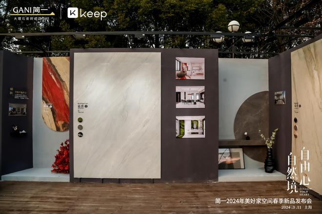 简一xKeep“自然境·自由心--2024年美好家空间春季新品”发布(图6)