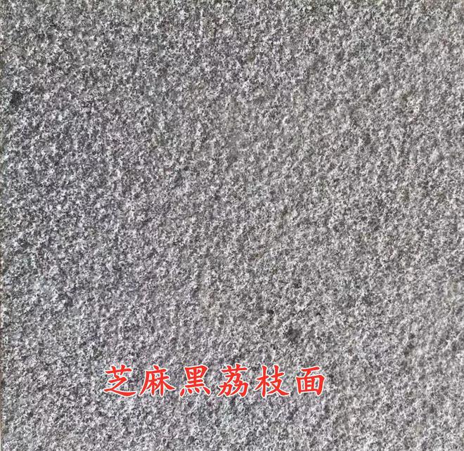 山东章丘黑之g654芝麻黑石材产地加工(图4)