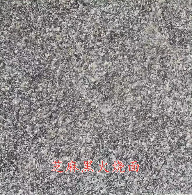 山东章丘黑之g654芝麻黑石材产地加工(图6)