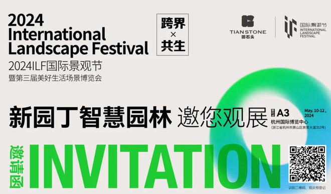 邀请函新园丁智慧园林邀您参加2024ILF国际景观节(图5)