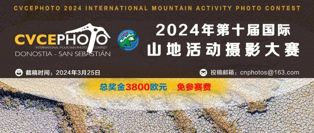 免参赛费3月25日截稿2024年第十届国际山地活动摄影大赛(图2)