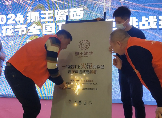 聚焦产品运营增效2024狮王瓷砖战略共识暨高硬瓷砖升级发布会隆重召开！(图9)