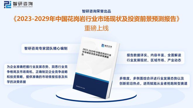智研咨询发布：2023年花岗岩行业现状、发展环境及深度分析报告