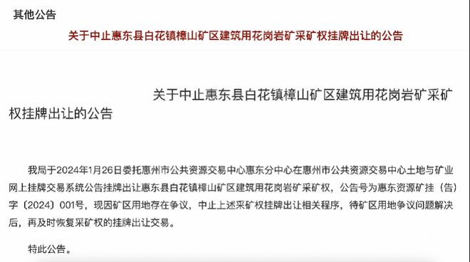 13975万惠州交投矿业公司竞得惠东花岗岩采矿权(图3)
