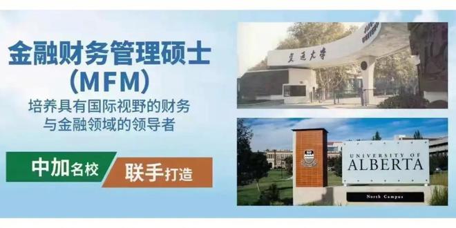 2024级西安交大加拿大阿尔伯塔大学金融财务硕士MFM成大器者修炼