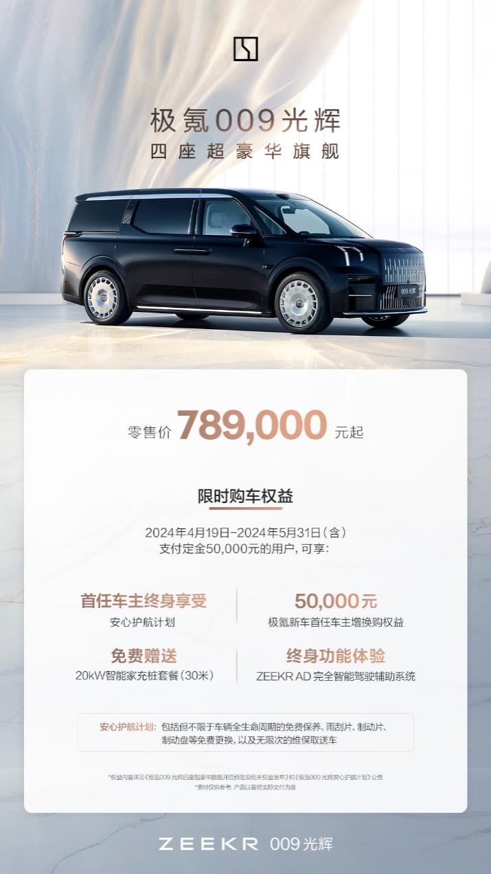 极氪009光辉开启纯电四座“陆地头等舱”时代(图2)