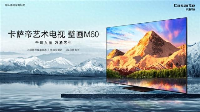 超景深画质体验时代来临卡萨帝电视壁画M60全新上市！