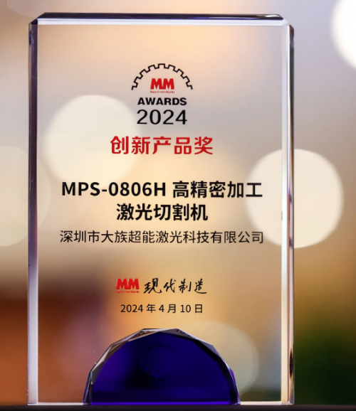 喜讯！大族激光旗下子公司产品荣获2024年度MMAWARD创新产品奖
