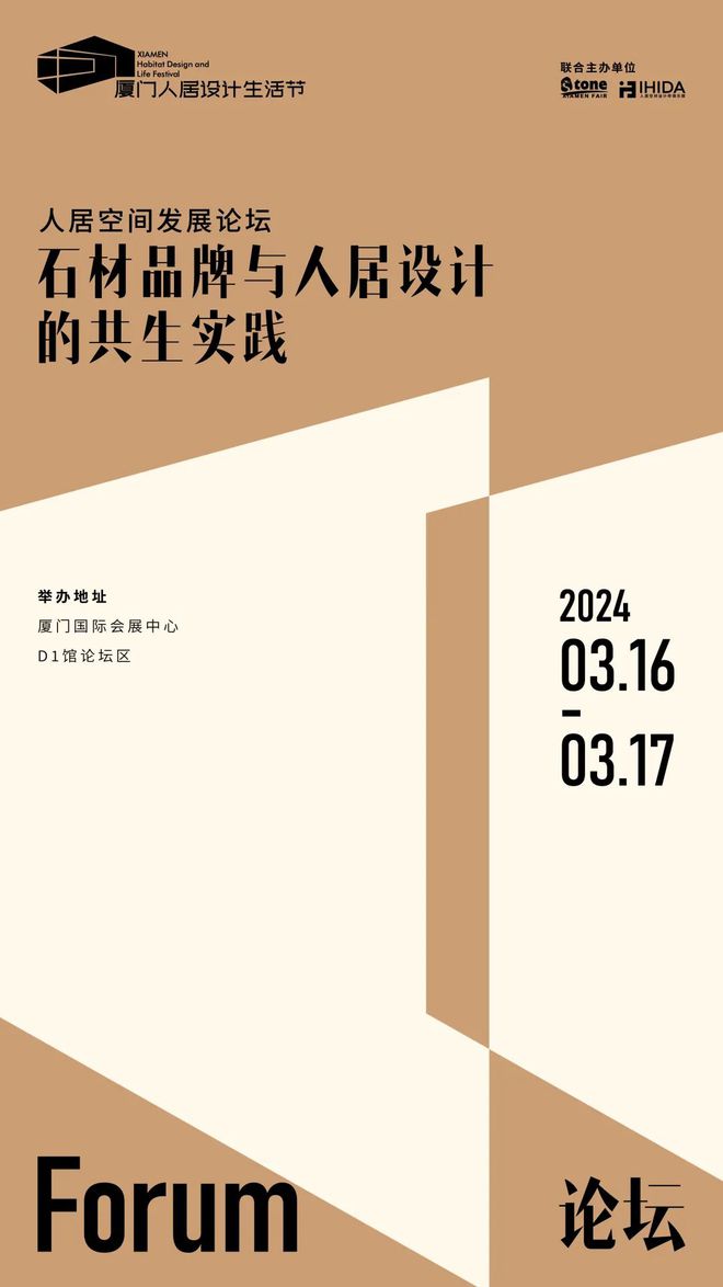 2024人居空间发展论坛（二）回顾丨石材品牌与人居设计的共生实践