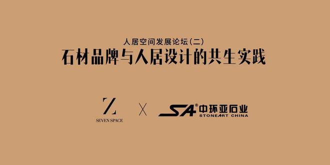 2024人居空间发展论坛（二）回顾丨石材品牌与人居设计的共生实践(图15)