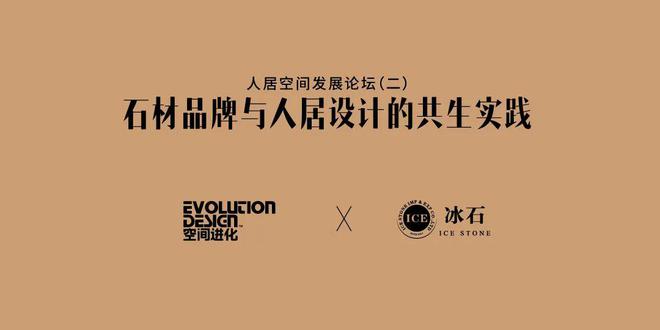 2024人居空间发展论坛（二）回顾丨石材品牌与人居设计的共生实践(图19)