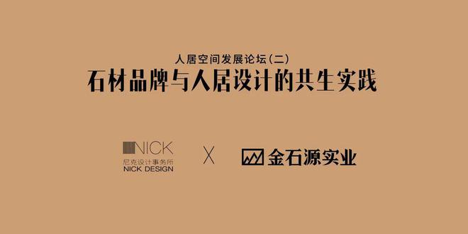 2024人居空间发展论坛（二）回顾丨石材品牌与人居设计的共生实践(图17)