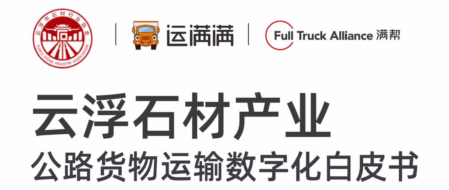 从公路货运视角看云浮石材产业变化：产业数字化加速(图1)