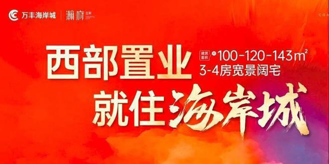 2024最新万丰海岸城瀚府二期(通知)楼盘简介-房价-户型(图5)