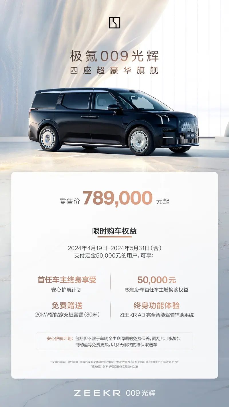 售价789万元起四座超豪华旗舰极氪009光辉上市