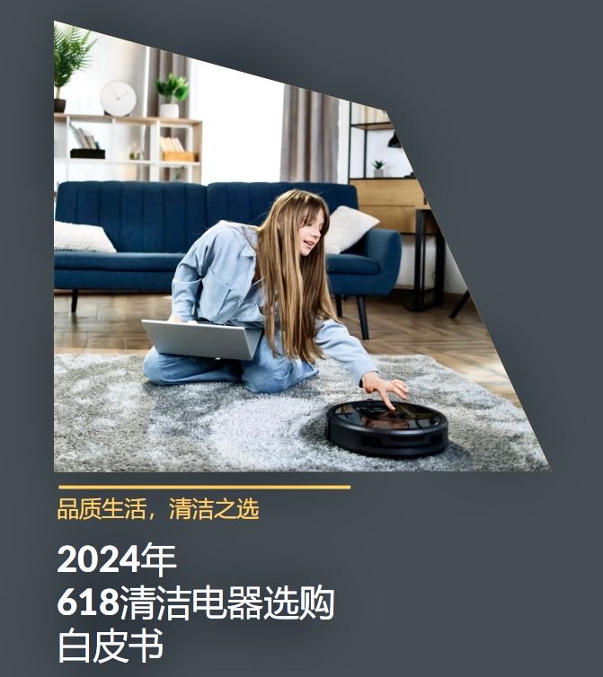 苏宁易购GfK联合发布《2024年618清洁电器选购白皮书