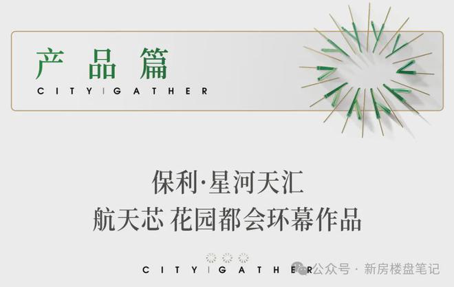 2024热门楼盘：保利星河天汇售楼处电话→首页网站→楼盘百科(图20)