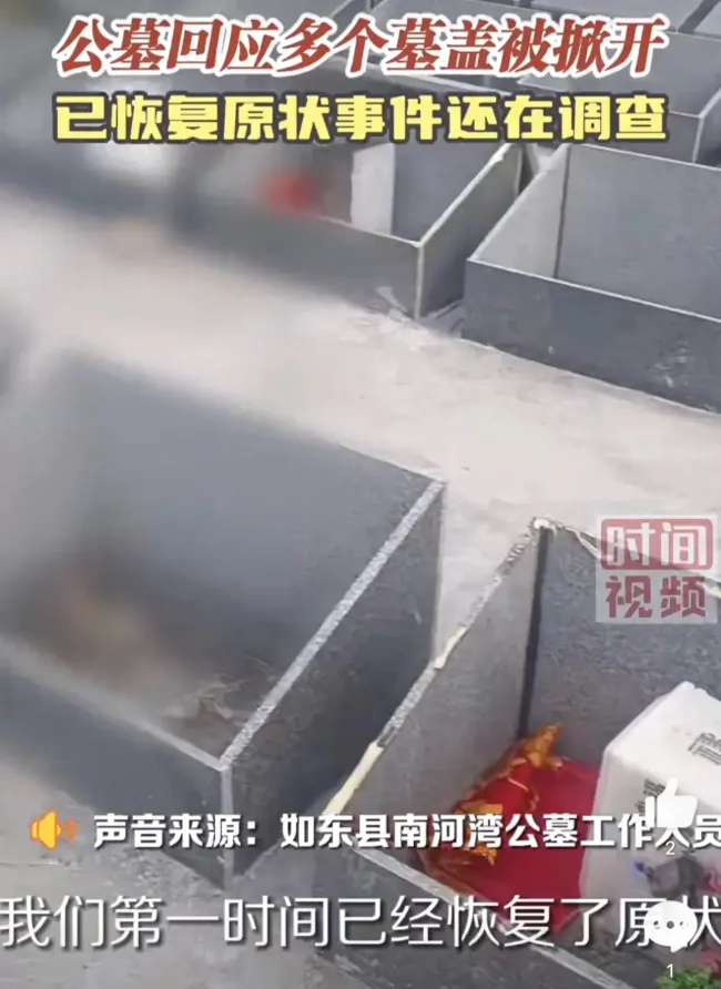 南通一公墓数十个墓盖被掀开原因成谜待查
