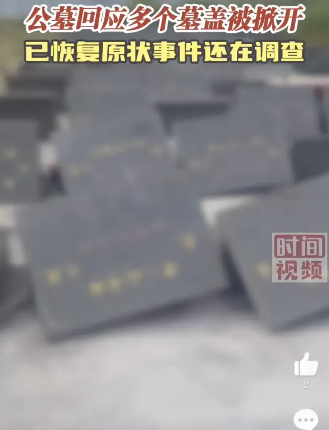 南通一公墓数十个墓盖被掀开原因成谜待查(图2)