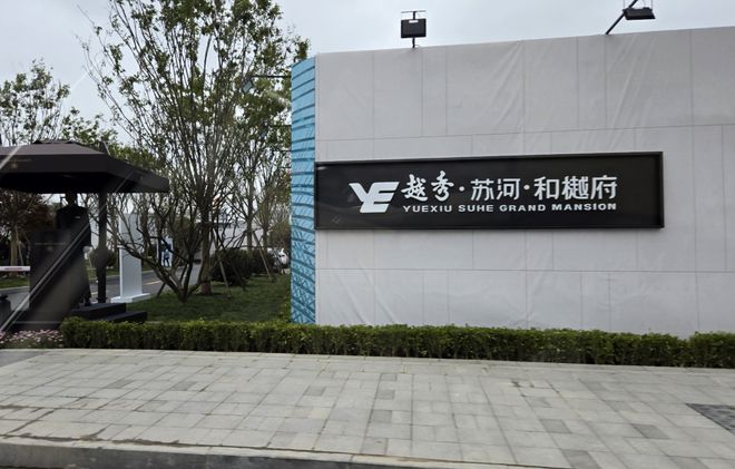 普陀越秀苏河和樾府2024售楼处发布网站：24h预约电话(图7)