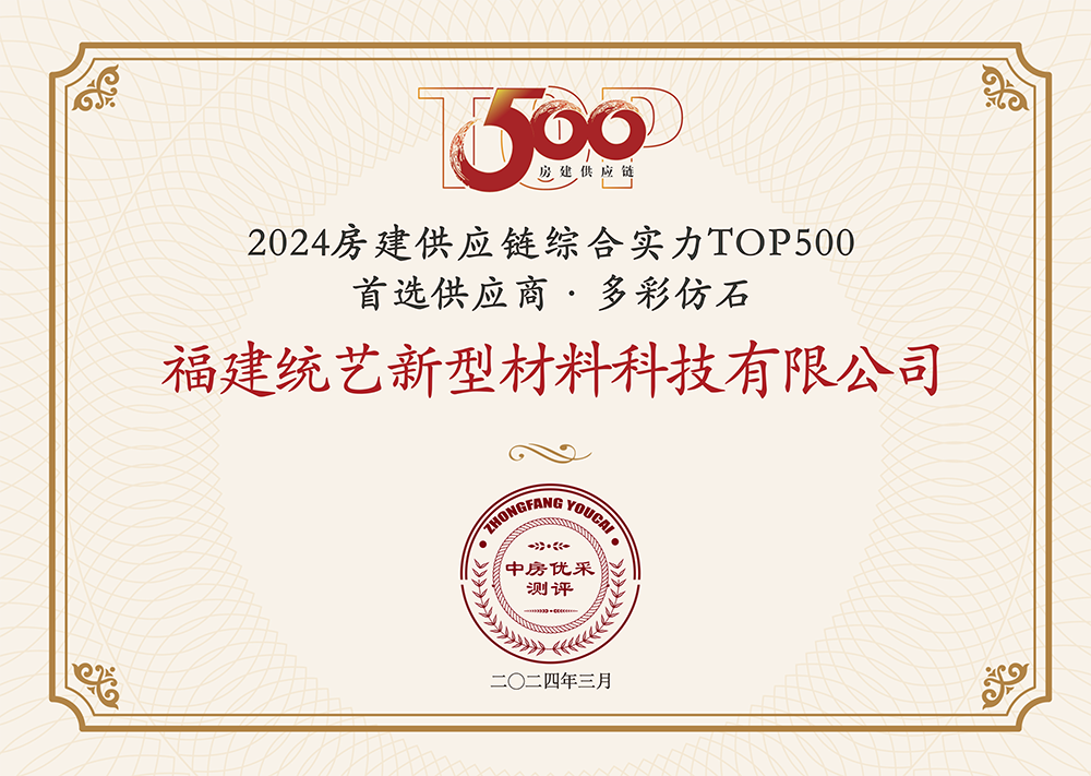 统艺荣获“房建供应链企业综合实力TOP500-首选土建材料类品牌·多彩仿石类”5强！