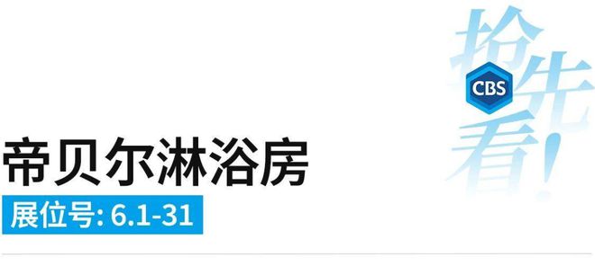 媒体观点77度：2024广州卫博会开展在即卫浴大牌新品抢先看！(图39)