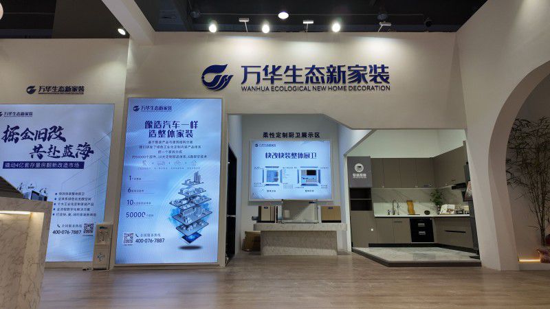如何抢滩局改？2024中国建博会上万华生态新家装给出答案！(图4)