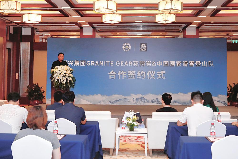 GRANITEGEAR花岗岩携手中国国家滑雪登山队举办赞助签约仪式