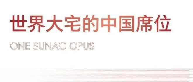 融创壹号院售楼处-朝阳壹号院网站欢迎您丨2024最新房价详情(图5)