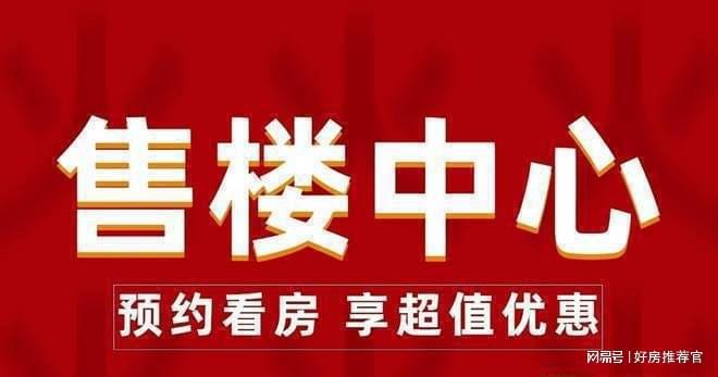 2024—成都越秀望悦售楼中心《欢迎您》24小时电话丨楼盘详情