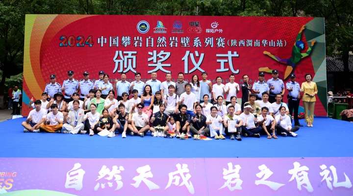 2024中国攀岩自然岩壁系列赛（陕西渭南华山站）闭幕