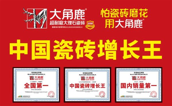 2024陶瓷一线品牌榜单发布大角鹿瓷砖强势上榜(图3)