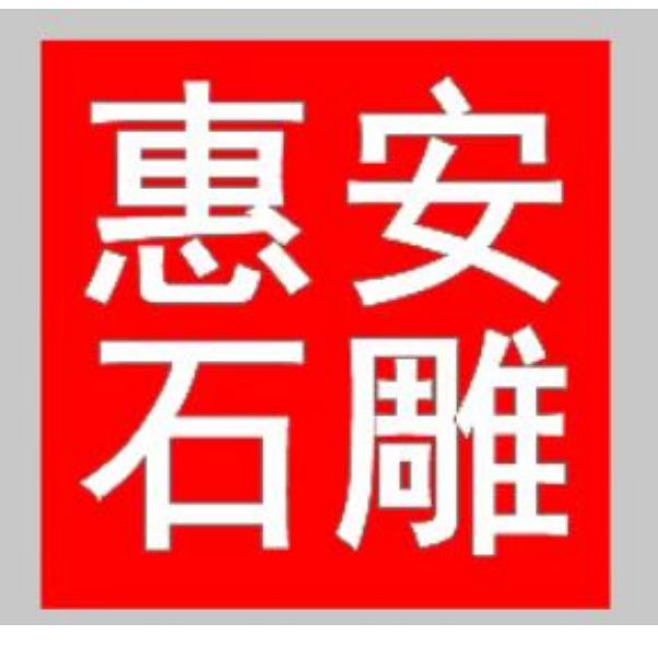 福建惠安石雕厂家为什么在崇武镇