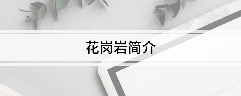 花岗岩简介