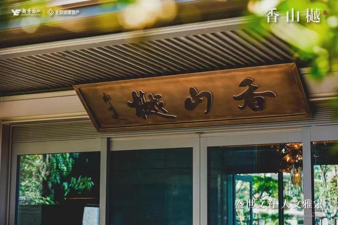 北京香山樾(香山樾售楼处)网站--2024新首页-欢迎您！(图3)