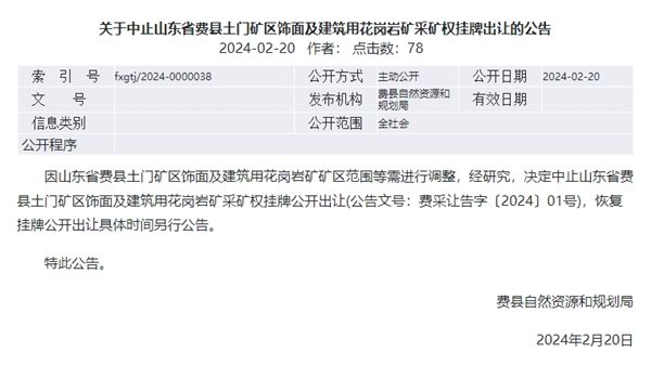 【中止】矿区范围调整！山东起拍价超16亿的砂石矿被中止出让