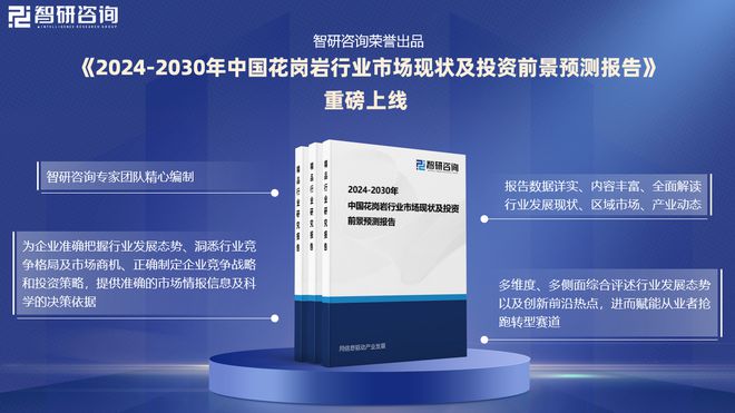 中国花岗岩行业市场运行动态及投资前景预测报告—智研咨询