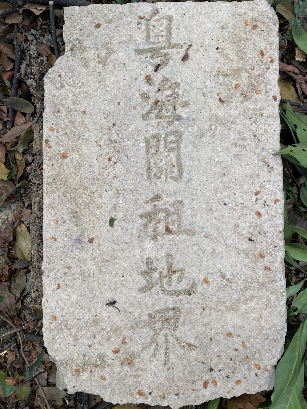 清代粤海关界碑重现！广东文物“四普”又有新发现(图2)