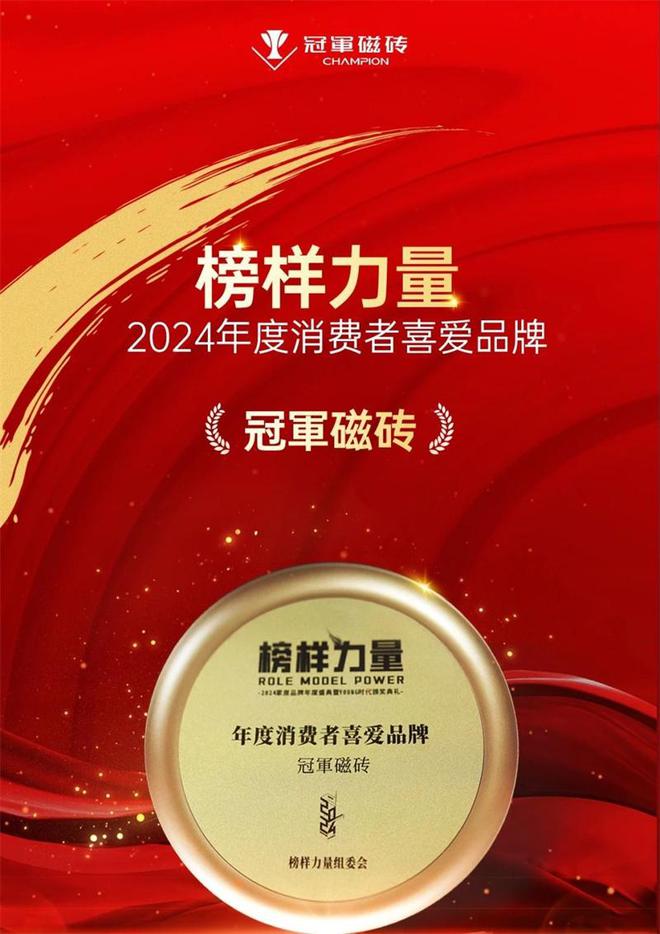 榜样力量冠军磁砖荣获2024年度消费者喜爱品牌