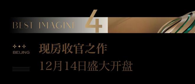 2024璀璨公元（售楼处）北京·璀璨公元营销中心_网站(图11)