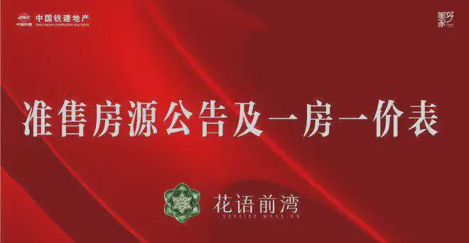 中国铁建·花语前湾-首页网站-2024-花语前湾楼盘详情-上海房天下(图9)