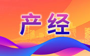 十点播报三酒企上榜世界品牌500强；贵州酱酒开展联动促销；英大理石啤酒进军中国市场