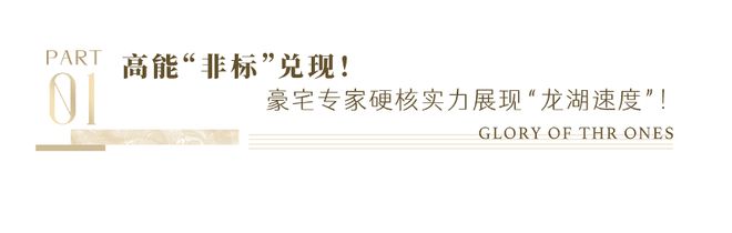 2024年热销30亿龙湖御湖境凭何缔造楼市新潮向？(图2)