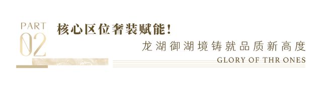 2024年热销30亿龙湖御湖境凭何缔造楼市新潮向？(图10)