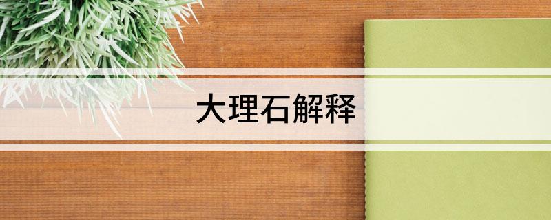 大理石解释