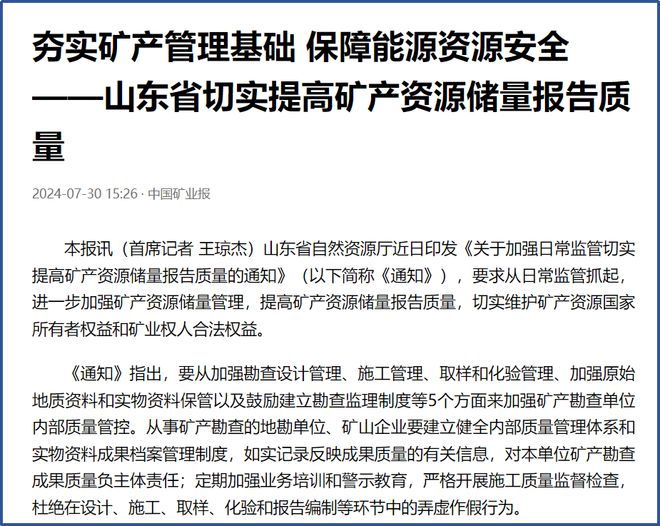 2024年山东省矿产资源保护监督工作十大进展(图5)